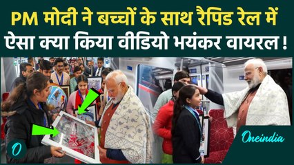 Namo Bharat Rapid Rail: PM Modi ने बच्चों संग रैपिड रेल में किया सफर, चलती ट्रेन में मिले कैसे गिफ्ट