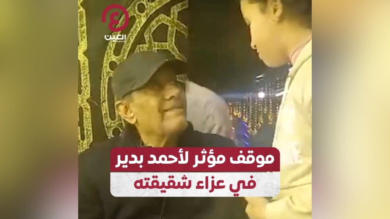 موقف مؤثر لأحمد بدير في عزاء شقيقته