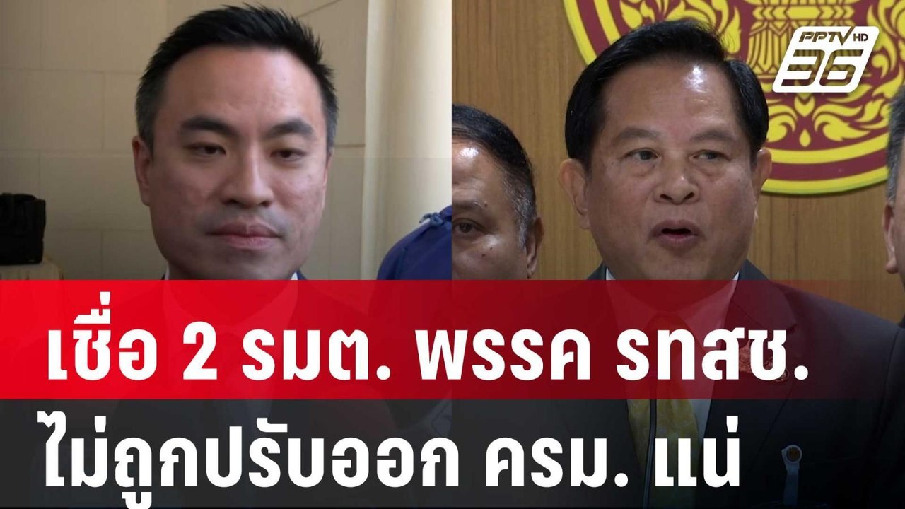 "สุวิชา" เชื่อ 2 รมต. พรรค รทสช. ไม่ถูกปรับออก ครม. แน่ | เข้มข่าวค่ำ | 5 ม.ค. 68