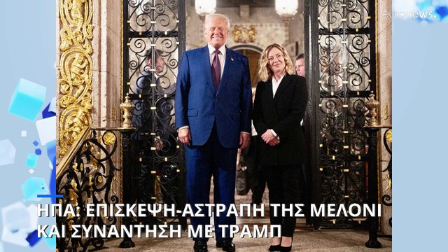 Η Τζόρτζια Μελόνι στη Φλόριντα: «Αποθέωσε» την Ιταλίδα πρωθυπουργό ο Ντόναλντ Τραμπ