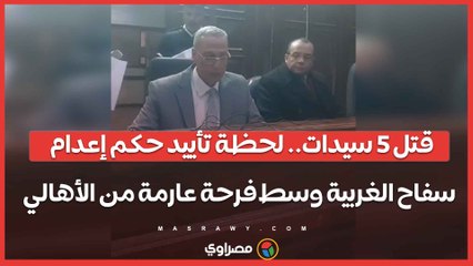 قتل 5 سيدات.. لحظة تأييد حكم إعدام سفاح الغربية وسط فرحة عارمة من الأهالي