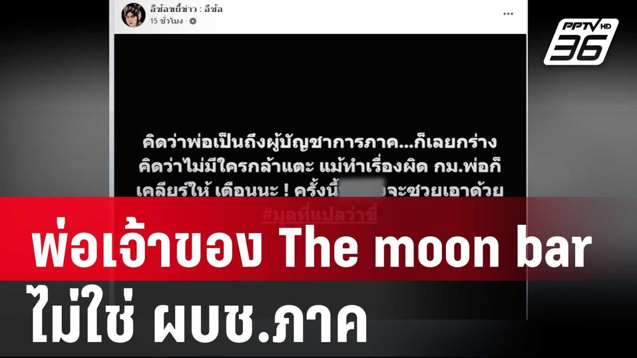 ผกก.บางใหญ่ ยัน พ่อเจ้าของ The moon bar ไม่ใช่...