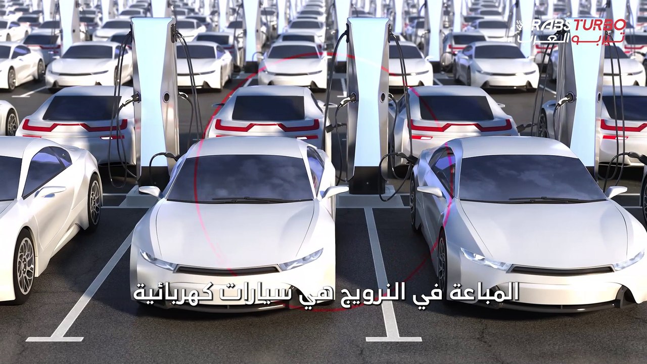 94% من السيارات الجديدة المباعة في النرويج هي سيارات كهربائية .