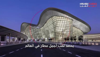 مطار زايد الدولي بأبو ظبي يحصل على لقب أجمل مطار في العالم.