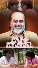 यही है हमारी कहानी || आचार्य प्रशांत