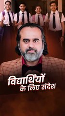 विद्यार्थियों के लिए संदेश || आचार्य प्रशांत