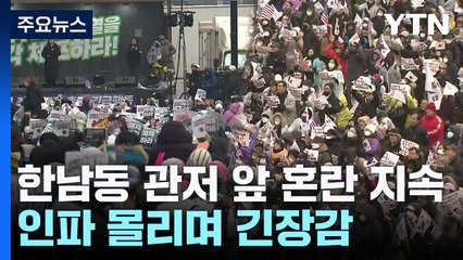 한남동 관저 앞 혼란 지속...인파 몰리며 긴장감 / YTN