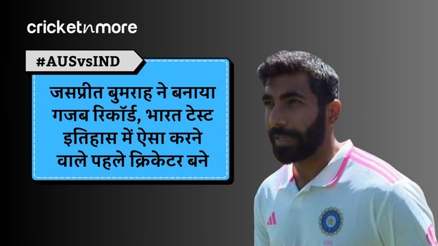 जसप्रीत बुमराह ने बनाया गजब रिकॉर्ड, भारत टेस्ट इतिहास में ऐसा करने वाले पहले क्रिकेटर बने