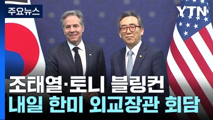 내일 한미 외교장관 회담...최상목 대행도 만나나 / YTN