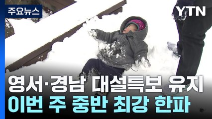 [날씨] 새해 첫눈부터 중부 10cm 대설...주 중반 최강 한파 / YTN