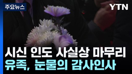 시신 인도 사실상 마무리...유족, 눈물의 감사인사 / YTN