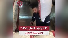 "لا تجتهد، اعمل بذكاء".. رجل يثير الجدل
