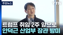 트럼프 취임 2주 앞으로...코리아 패싱 우려 속 안덕근 장관 방미 / YTN