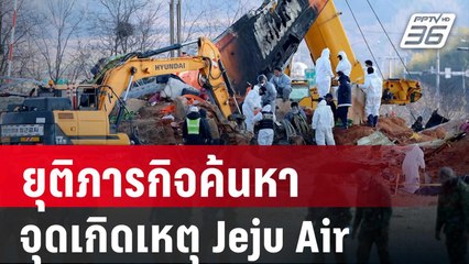 เกาหลีใต้ยุติภารกิจค้นหาจุดเกิดเหตุ Jeju Air | เข้มข่าวค่ำ | 5 ม.ค. 68