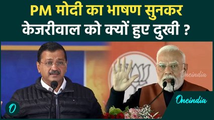 PM Modi के भाषण पर Arvind Kejriwal का पलटवार, क्या बोले | Delhi Election | वनइंडिया हिंदी #shorts