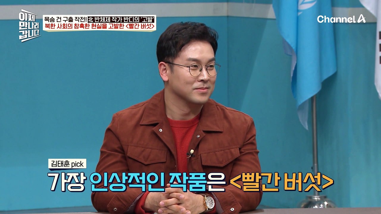 북한 내부에서 목숨을 걸고 글을 쓴 작가 '반디'! 현실성 100% 참혹한 북한 현실을 담은 '빨간 버섯'