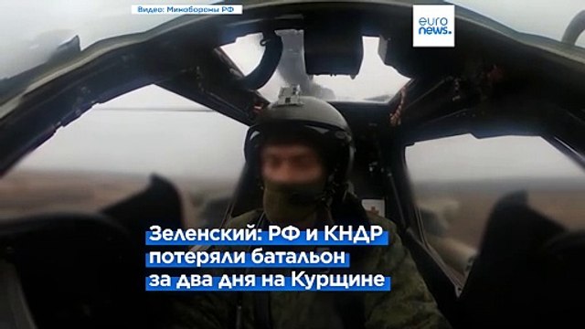 Зеленский: РФ и КНДР потеряли в Курской области до батальона солдат за два дня