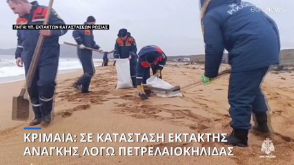 Σε κατάσταση έκτακτης ανάγκης η Κριμαία - Στις ακτές της Σεβαστούπολης έφτασε η πετρελαιοκηλίδα