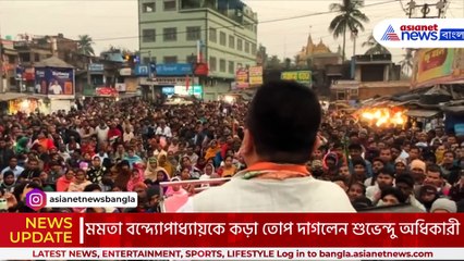 ফিরহাদ-সিদ্দিকুল্লার আসল মতলব ফাঁস করলেন শুভেন্দু! দেখুন