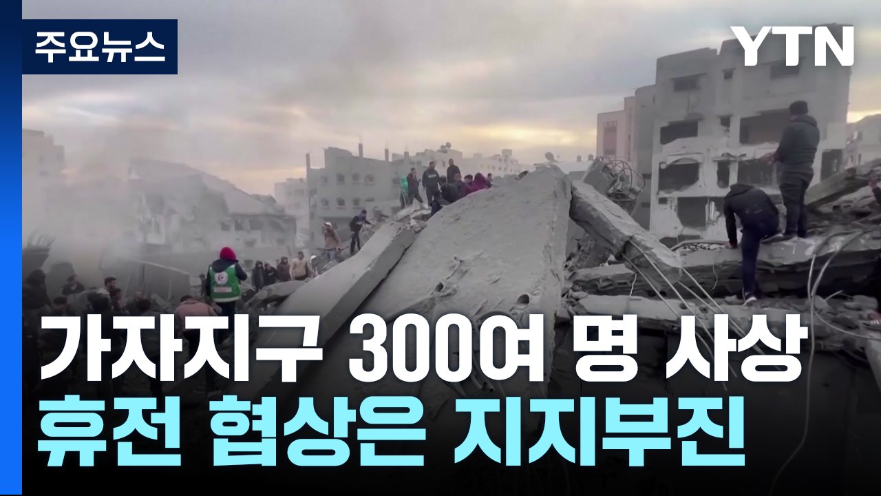 가자지구 또 무차별 공습 300여 명 사상...휴전 협상 난항 / YTN
