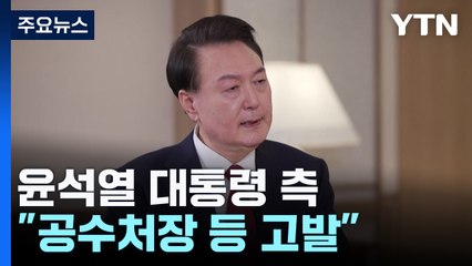 윤 대통령 측, 공수처장 등 고발 예고..."탄핵 심판은 출석" / YTN