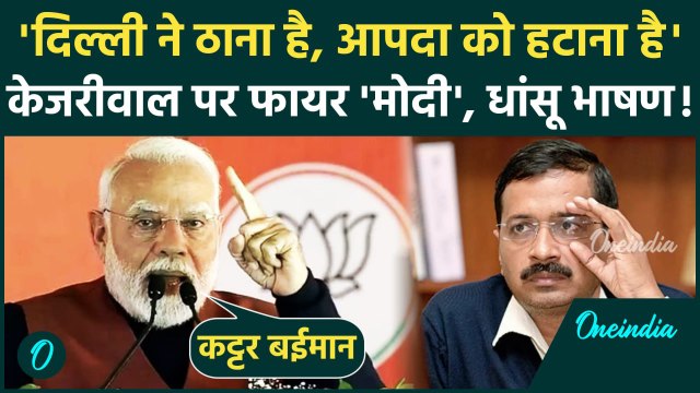 PM Modi On Arvind Kejriwal: PM Modi का Arvind Kejriwal पर तंज, कट्टर बईमान कहा| AAP | वनइंडिया हिंदी