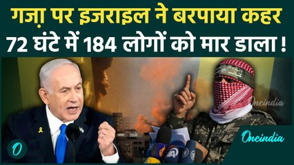 Israel Hamas War: इजराइल ने Gaza में 72 घंटे में 184 लोगों को मार डाला | Netanyahu | वनइंडिया हिंदी
