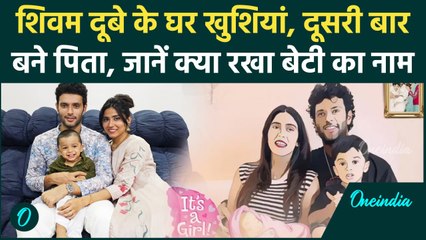 Shivam Dube के घर खुशियां आई, दूसरी बार बने पिता, जानिए क्या रखा बेटी का नाम | वनइंडिया हिंदी