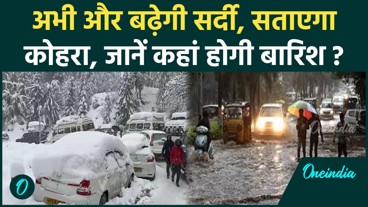 Delhi-NCR Cold News: पहाड़ से लेकर मैदान तक जमाने वाली सर्दी,बारिश भी | Weather | वनइंडिया हिंदी