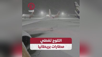 الثلوج تغطي مطارات بريطانيا