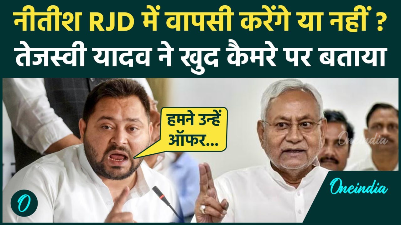 Bihar Politics: Nitish Kumar की ना पर क्या बोले Tejashwi Yadav | JDU | RJD | वनइंडिया हिंदी