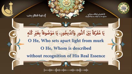 دعاء اللّـهم إني أسألك بمعاني جميع ما يدعوك به ولاة أمرك/ من الأدعية اليومية كل يوم في شهر رجب