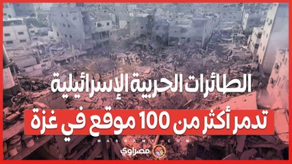 الطائرات الحربية الإسرائيلية تدمر...أكثر من 100 موقع في غزة