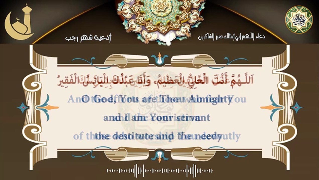 دعاء اللّـهم إني أسألك صبر الشاكرين/ من الأدعية اليومية كل يوم في شهر رجب للإمام الصادق عليه السلام