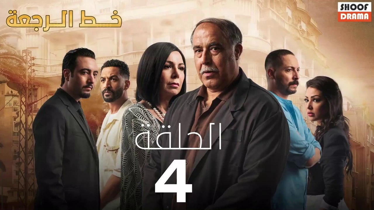 Khat Rajaa Ep - 04 - مسلسل ﺧﻂ ﺍﻟﺮﺟﻌﺔ الحلقة