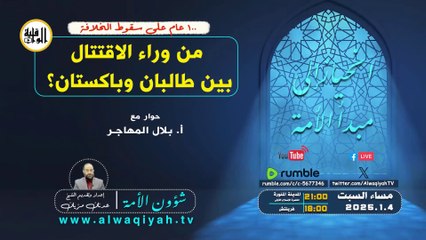 شؤون الأمة : من وراء الاقتتال بين طالبان وباكستان