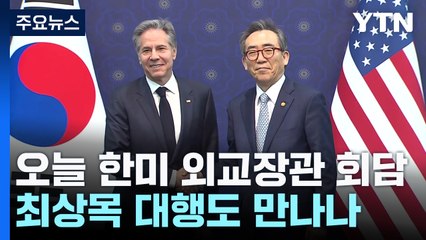 오늘 한미 외교장관 회담...최상목 대행도 만나나 / YTN