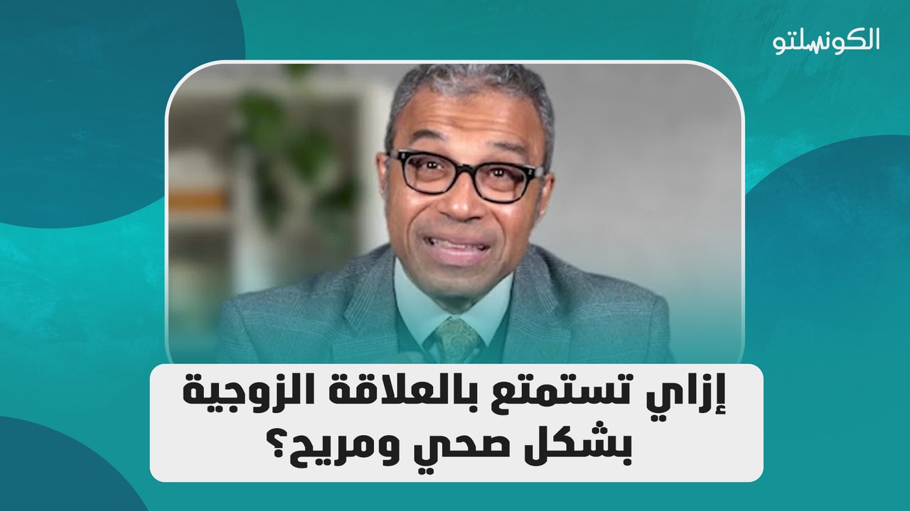 إزاي تستمتع بالعلاقة الزوجية بشكل صحي ومريح؟
