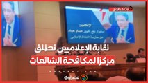 نقابة الإعلاميين تطلق مركزا لمكافحة الشائعات