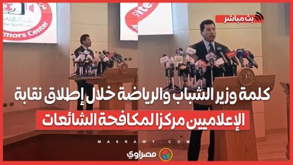 كلمة وزير الشباب والرياضة خلال إطلاق نقابة الإعلاميين مركزا لمكافحة الشائعات