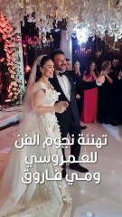 نجوم الفن يهنئون مي فاروق والعمروسي في زفافهم ويقدمون لهم النصائح