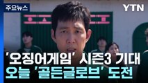 오징어게임2 오늘 '골든글로브' 도전...
