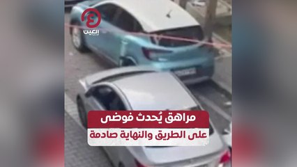 مراهق يحدث فوضى على الطريق والنهاية صادمة