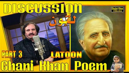 Sardar Ali Takkar Discussion Ghani Khan Nazam ( لټون ) PART 3  سردار علۍ ټکر ډيسکشن غنۍ خان نظم
