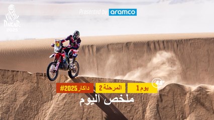 ملخص اليوم تقدمة أرامكو - المرحلة 2  يوم 1 - داكار 2025