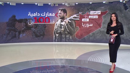 100 قتيل في معارك بين "قسد" والفصائل الموالية لتركيا.. ما رد واشنطن؟