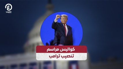 كواليس مراسم تنصيب ترامب
