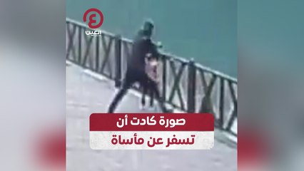 صورة كادت أن تسفر عن مأساة