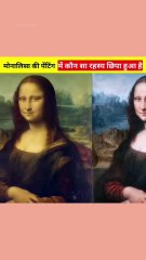 मोनालिसा की पेंटिंग से जुड़े अनजाने राज़