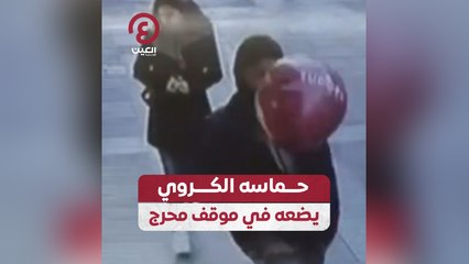 حماسه الكروي يضعه في موقف محرج